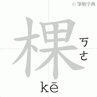 棵造詞|棵字造詞,棵字詞語大全 